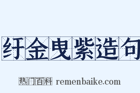 纡金曳紫造句是什么意思的图片